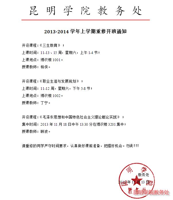 2013-2014学年上学期重修开班通知